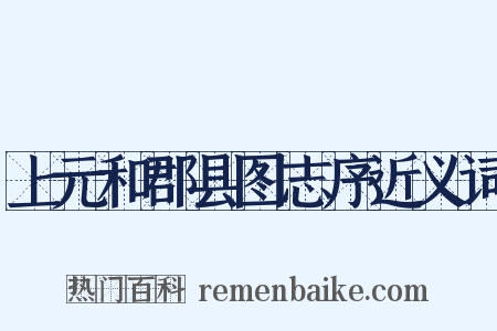 上元和郡县图志序近义词是什么意思的图片